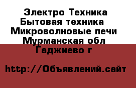 Электро-Техника Бытовая техника - Микроволновые печи. Мурманская обл.,Гаджиево г.